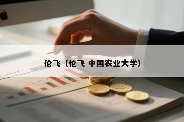 伦飞(伦飞 中国农业大学)