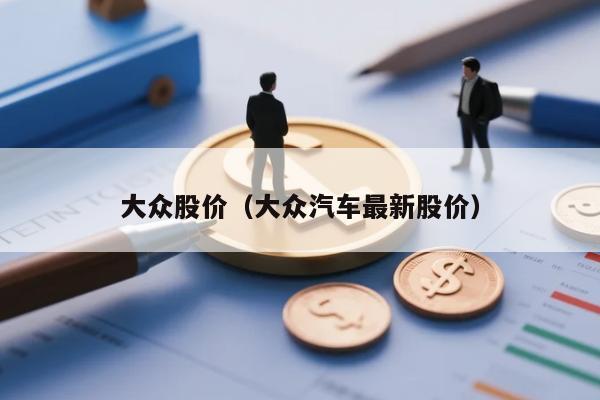 大众股价(大众汽车最新股价)