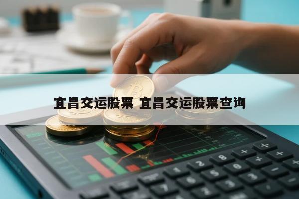 宜昌交运股票 宜昌交运股票查询