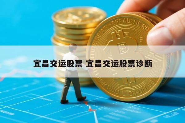 宜昌交运股票 宜昌交运股票诊断