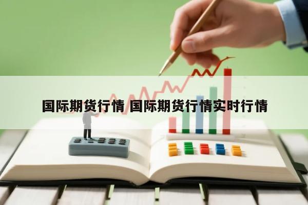 国际期货行情 国际期货行情实时行情
