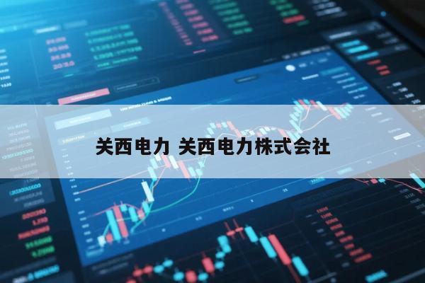 关西电力 关西电力株式会社