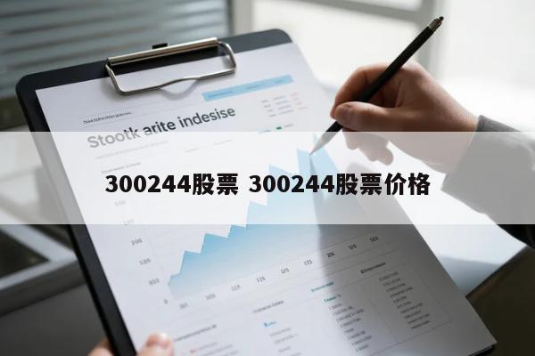 300244股票 300244股票价格