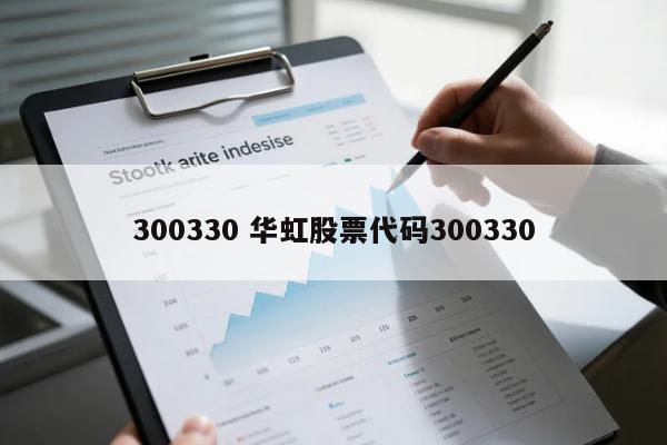 300330 华虹股票代码300330