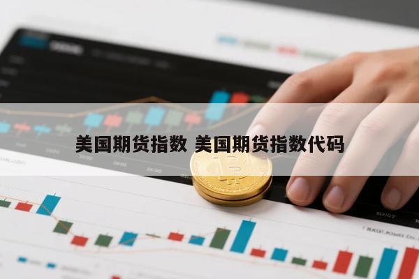 美国期货指数 美国期货指数代码